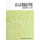 法人企業統計季報〈平成22年1～3月〉 [単行本]