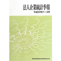 法人企業統計季報〈平成22年1～3月〉 [単行本]