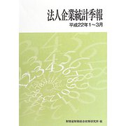 法人企業統計季報〈平成22年1～3月〉 [単行本]