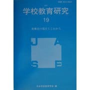 学校教育研究〈第19号〉教職員の現在とこれから [単行本]