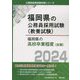 福岡県の高校卒業程度（3類）〈2024年度版〉（福岡県の公務員採用試験（教養試験）） [単行本]