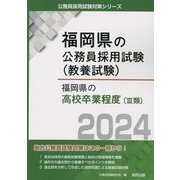 福岡県の高校卒業程度（3類）〈2024年度版〉（福岡県の公務員採用試験（教養試験）） [単行本]