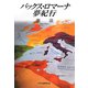 パックス・ロマーナ夢紀行 [単行本]
