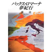パックス・ロマーナ夢紀行 [単行本]