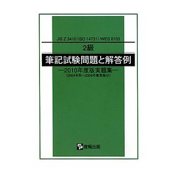 JIS Z 3410（ISO14731）/WES8103 2級筆記試験問題と解答例―2010年度版 [単行本]
