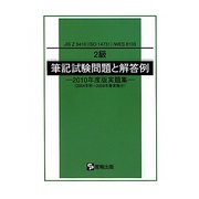 JIS Z 3410（ISO14731）/WES8103 2級筆記試験問題と解答例―2010年度版 [単行本]