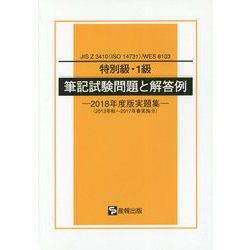 特別級・1級 筆記試験問題と解答例―2018年度版実題集（2013年秋～2017年春実施分）JIS Z 3410（ISO 14731）/WES 8103 [単行本]
