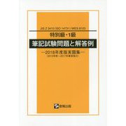 特別級・1級 筆記試験問題と解答例―2018年度版実題集（2013年秋～2017年春実施分）JIS Z 3410（ISO 14731）/WES 8103 [単行本]