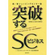 突破するSCビジネス―続/新・ショッピングセンター論 [単行本]