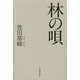 遺句集 林の唄（歳華シリーズ〈26〉―京鹿子叢書〈258〉） [単行本]