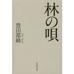 遺句集 林の唄（歳華シリーズ〈26〉―京鹿子叢書〈258〉） [単行本]