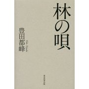 遺句集 林の唄（歳華シリーズ〈26〉―京鹿子叢書〈258〉） [単行本]