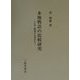 本地物語の比較研究―日本と韓国の伝承から [全集叢書]