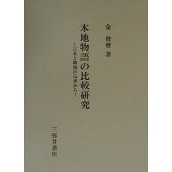 本地物語の比較研究―日本と韓国の伝承から [全集叢書]
