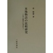 本地物語の比較研究―日本と韓国の伝承から [全集叢書]