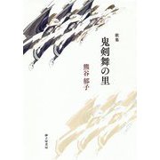 歌集 鬼剣舞の里（まひる野叢書〈第357篇〉） [単行本]