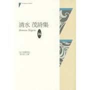 清水茂詩集（現代詩人文庫〈16〉） [単行本]