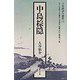 中島棕隠（日本漢詩人選集） [単行本]