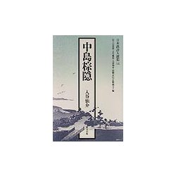 中島棕隠（日本漢詩人選集） [単行本]