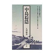 中島棕隠（日本漢詩人選集） [単行本]