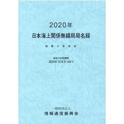 日本海上関係無線局局名録 2020年―総務大臣認定 [事典辞典]