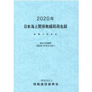 日本海上関係無線局局名録 2020年―総務大臣認定 [事典辞典]