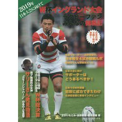 W杯イングランド大会―ラグビーファンみんなの観戦記 [単行本]