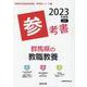群馬県の教職教養参考書 2023年度版（群馬県の教員採用試験「参考書」シリーズ 1） [全集叢書]