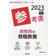 群馬県の教職教養参考書 2023年度版（群馬県の教員採用試験「参考書」シリーズ 1） [全集叢書]