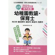 市川市・習志野市・浦安市・東金市・茂原市の公立幼稚園教諭・保―専門試験（公立幼稚園教諭・保育士採用試験対策シリーズ） [全集叢書]