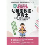 奈良市・生駒市・大和高田市・桜井市・大和郡山市の公立幼稚園教―専門試験（公立幼稚園教諭・保育士採用試験対策シリーズ） [全集叢書]
