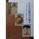 大正自由教育の旗手―実践の中村春二・思想の三浦修吾 [単行本]