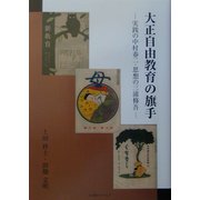 大正自由教育の旗手―実践の中村春二・思想の三浦修吾 [単行本]