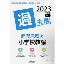 鹿児島県の小学校教諭過去問 2023年度版（鹿児島県の教員採用試験「過去問」シリーズ 2） [全集叢書]