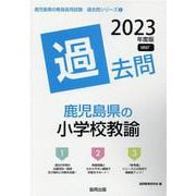 鹿児島県の小学校教諭過去問 2023年度版（鹿児島県の教員採用試験「過去問」シリーズ 2） [全集叢書]
