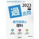 鹿児島県の理科過去問 2023年度版（鹿児島県の教員採用試験「過去問」シリーズ 7） [全集叢書]