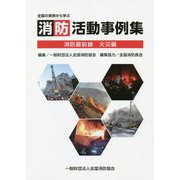 全国の実例から学ぶ 消防活動事例集―消防最前線 火災編 [単行本]
