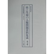 性と生殖の人権問題資料集成〈第10巻〉産児調節運動編（10）一九四九年 編集復刻版 [単行本]