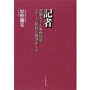記者―吉展ちゃん事件50年・スクープ秘話と縁深き人々 [単行本]