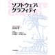 ソフトウェア・グラフィティ [単行本]