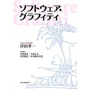 ソフトウェア・グラフィティ [単行本]