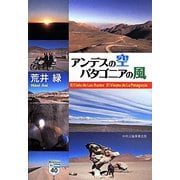 アンデスの空パタゴニアの風 [単行本]