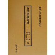奥浄瑠璃集成〈1〉（伝承文学資料集成〈10〉） [全集叢書]