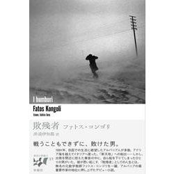 敗残者（東欧の想像力〈17〉） [全集叢書]