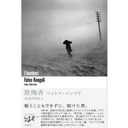 敗残者（東欧の想像力〈17〉） [全集叢書]