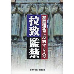拉致監禁 家庭連合（旧統一教会）に反対する人々 [単行本]