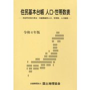 住民基本台帳・人口・世帯数表〈令和4年版〉市区町村別の男女・年齢階級別人口、世帯数、人口動態 [単行本]