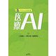 サクッとわかる医療AI [単行本]