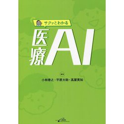 サクッとわかる医療AI [単行本]