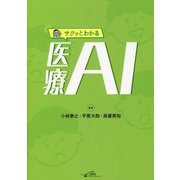 サクッとわかる医療AI [単行本]